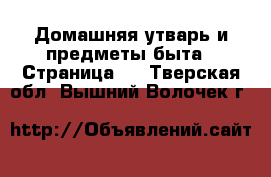  Домашняя утварь и предметы быта - Страница 8 . Тверская обл.,Вышний Волочек г.